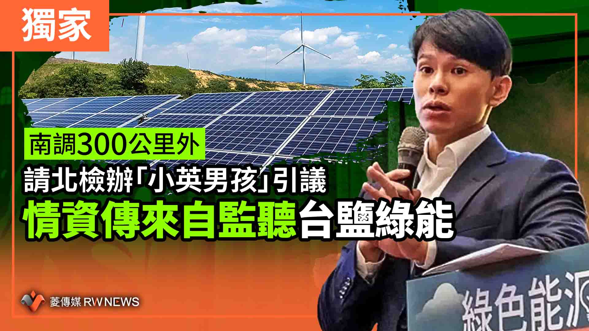 獨家/南調300公里外請北檢辦「小英男孩」引議 情資傳來自監聽台鹽綠能
