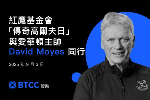 BTCC 贊助紅鷹傳奇高爾夫日,愛華頓主帥莫耶斯出席
