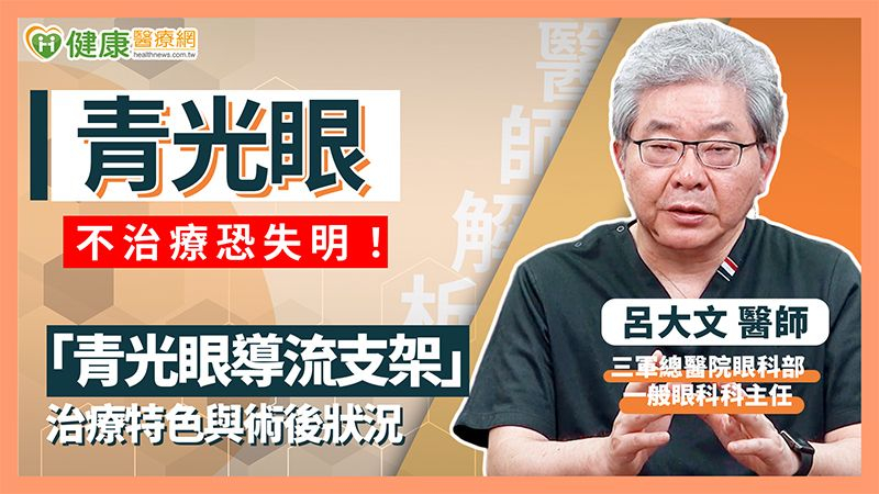 3C產品使用頻繁!青光眼患者年輕化 醫:早發現早治療才是關鍵