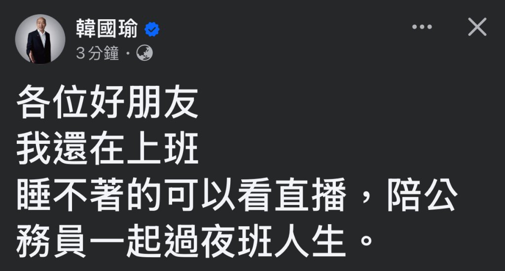 韓國瑜深夜突發30字!自曝「我還在上班」邀失眠民眾看直播 網嚇傻:太拼了吧