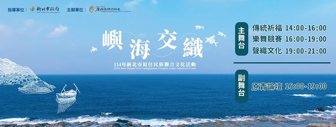 新北原民聯合文化活動本週六板橋盛大登場! 「嶼海交織」原青論壇、樂舞競賽、原民市集全面升級