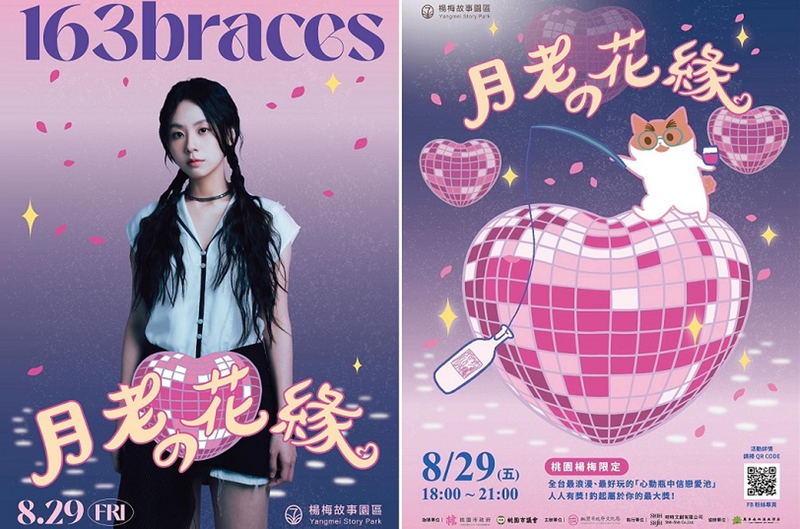七夕限定《月老の花緣》Disco Night 楊梅故事園區 8/29 首度夜間營運 163braces獻唱浪漫之夜