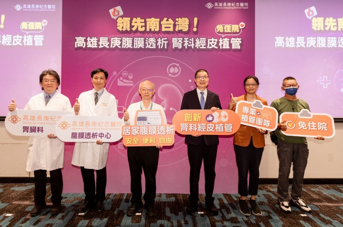 高雄長庚打造免住院腎科經皮植管新模式 腹膜透析助擁抱正常生活