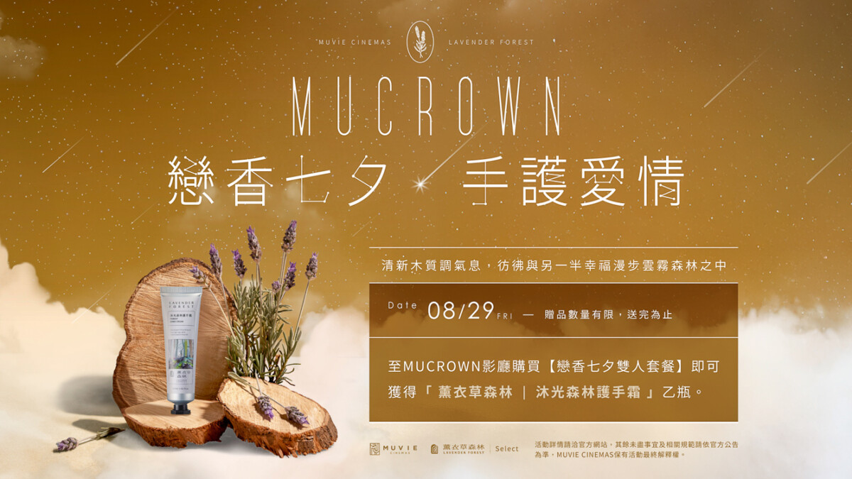▲MUCROWN戀香七夕手護愛情。（圖/威秀影城提供）