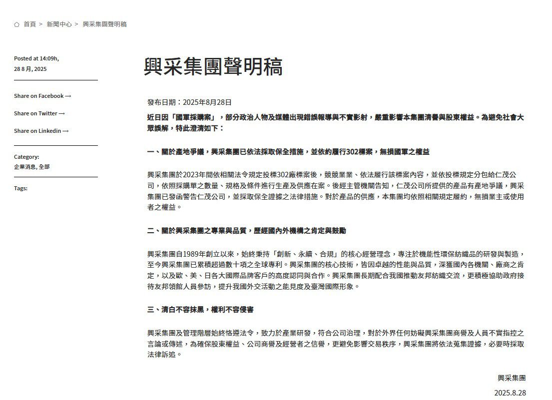 興采集團回應軍品採購質疑　強調清白不容抹黑