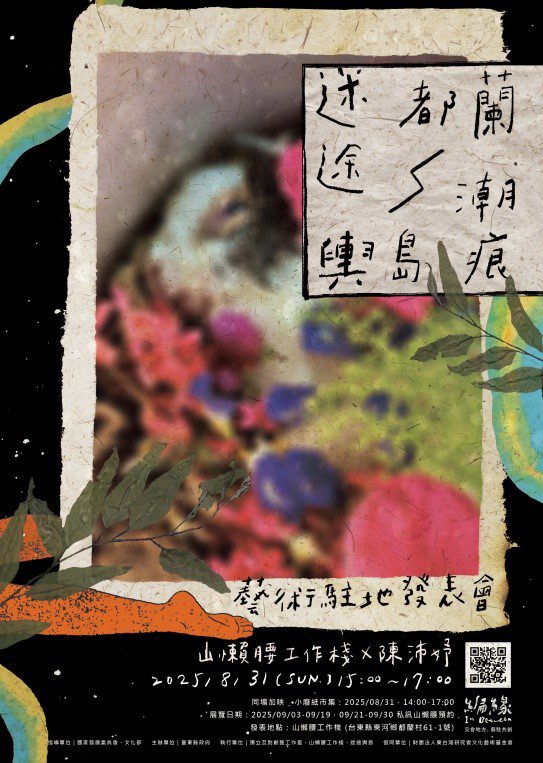 迷途都蘭-輿島潮痕 藝術家駐地創研計畫成果發表