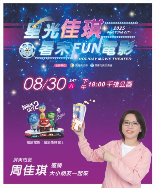 「星光佳琪，暑末Fun電影！」8/30晚間18時邀市民共賞《腦筋急轉彎2》