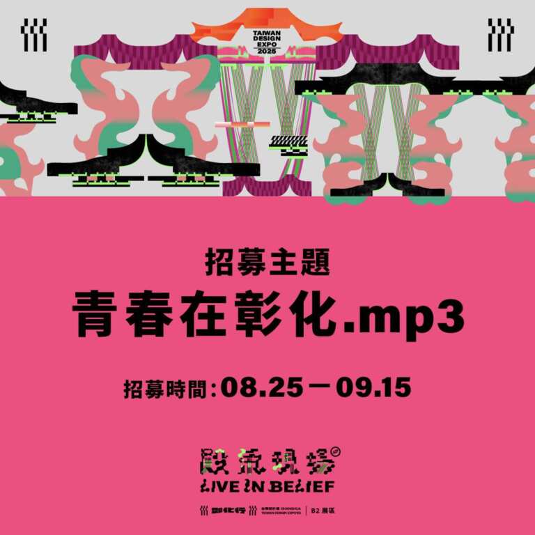 ▲《殿氣現場》徵集彰化青春原聲，敬邀全民為2025台灣設計展共譜聲籟饗宴。（彰化縣文化局提供）