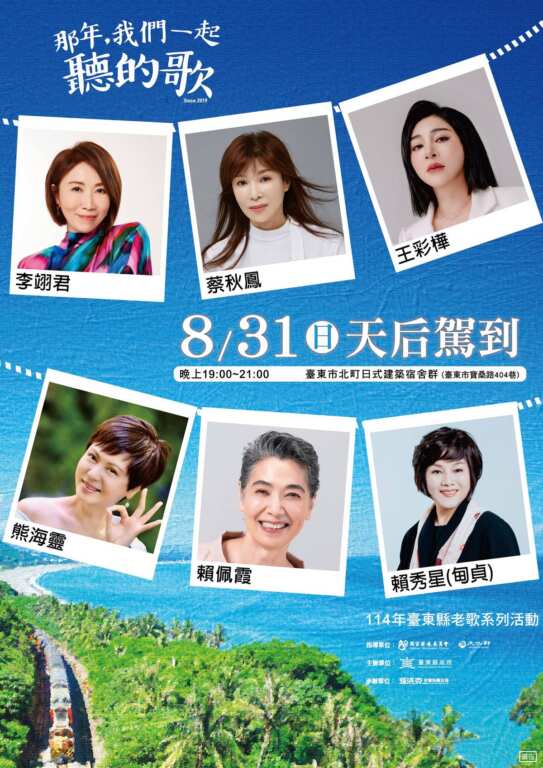 ▲由臺東縣政府主辦的2025年《那年,我們一起聽的歌》,首場演唱會即將在8月31日(星期日)晚間7點,於「臺東市北町日式建築宿舍群」熱鬧開唱。