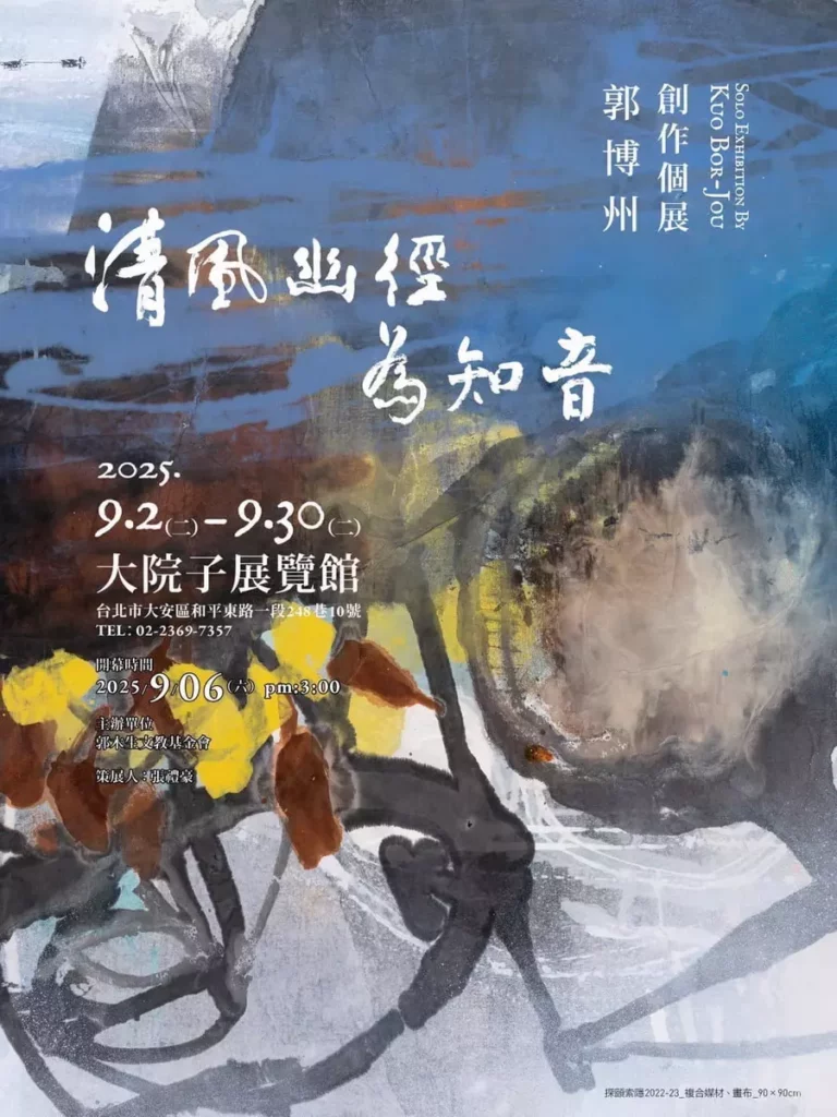 藝術家郭博州創作個展 清風幽徑為知音 展期為0902-0930。