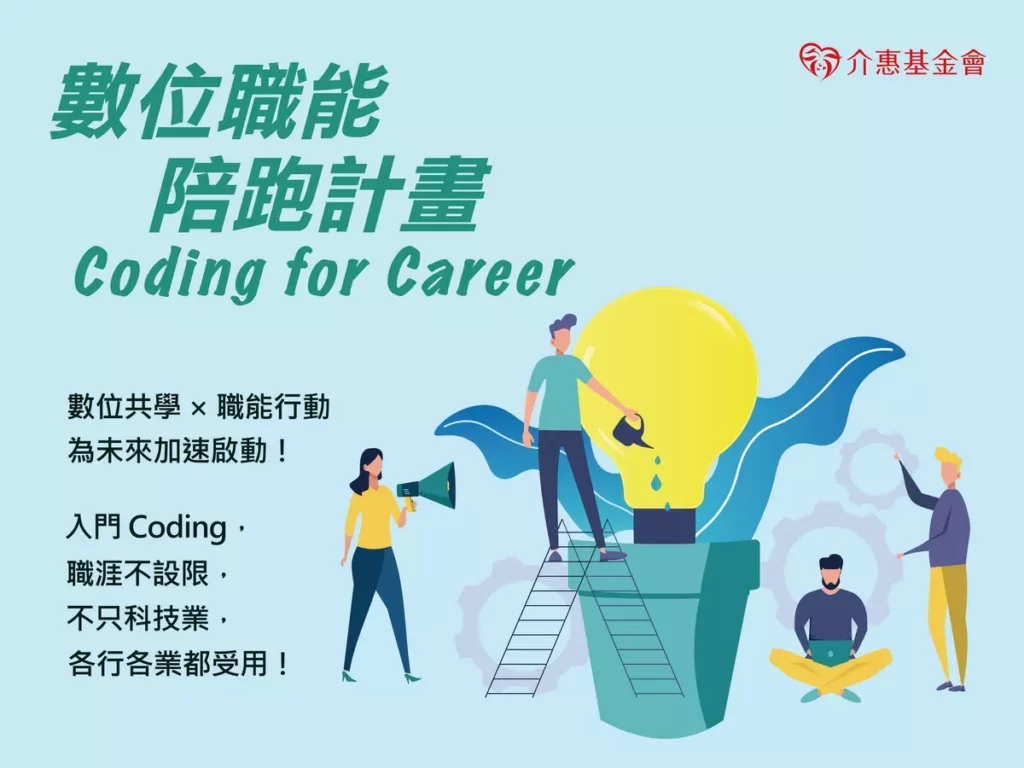 介惠基金會推出『數位職能陪跑計畫』,支持青年邁向職涯新方向。