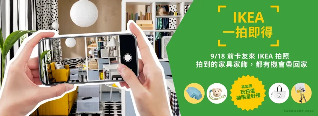 IKEA 發起年度最有趣的拍照挑戰「一拍即得」,至全台IKEA 拍照上傳至活動貼文留言區,就有機會獲得居家產品。