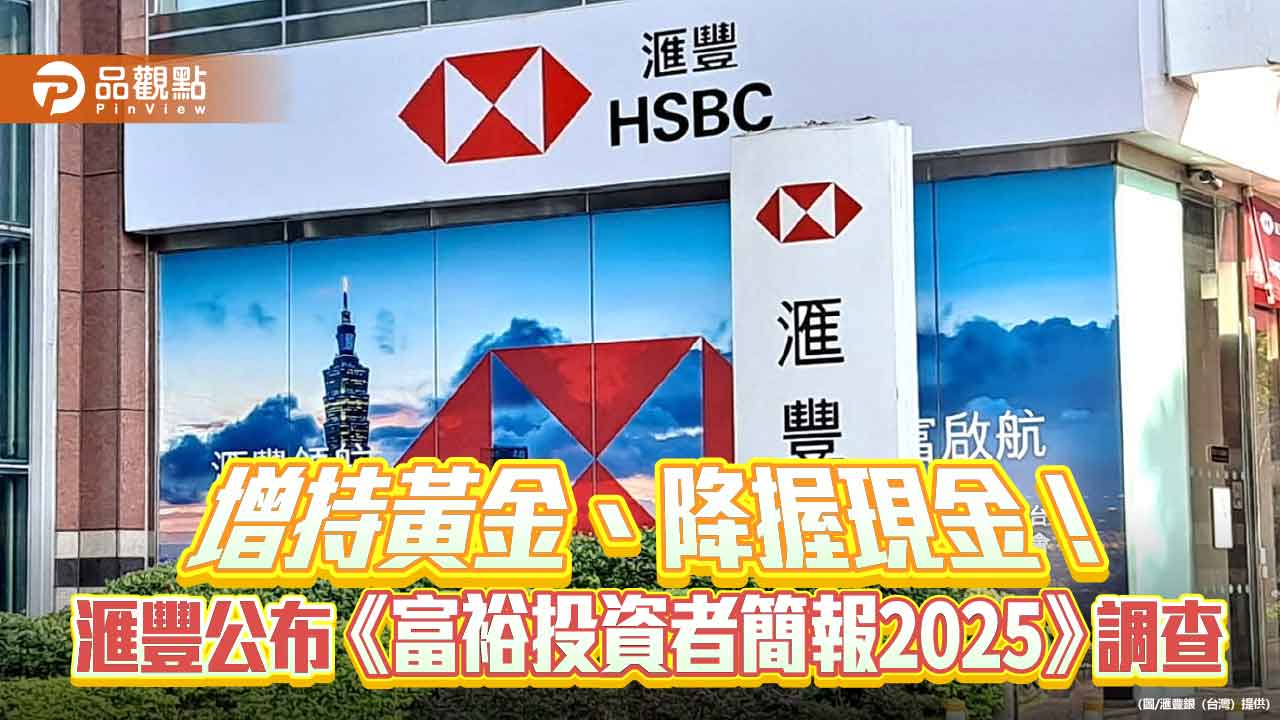 台灣富裕投資人增持黃金逾2 倍！最看好這市場滙豐調查揭密