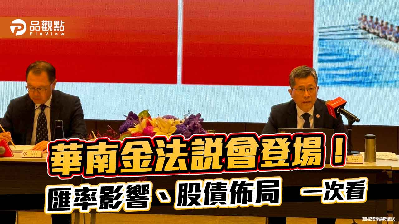 華南金法說重點速讀！Q2加碼股票 　研判央行利率不變
