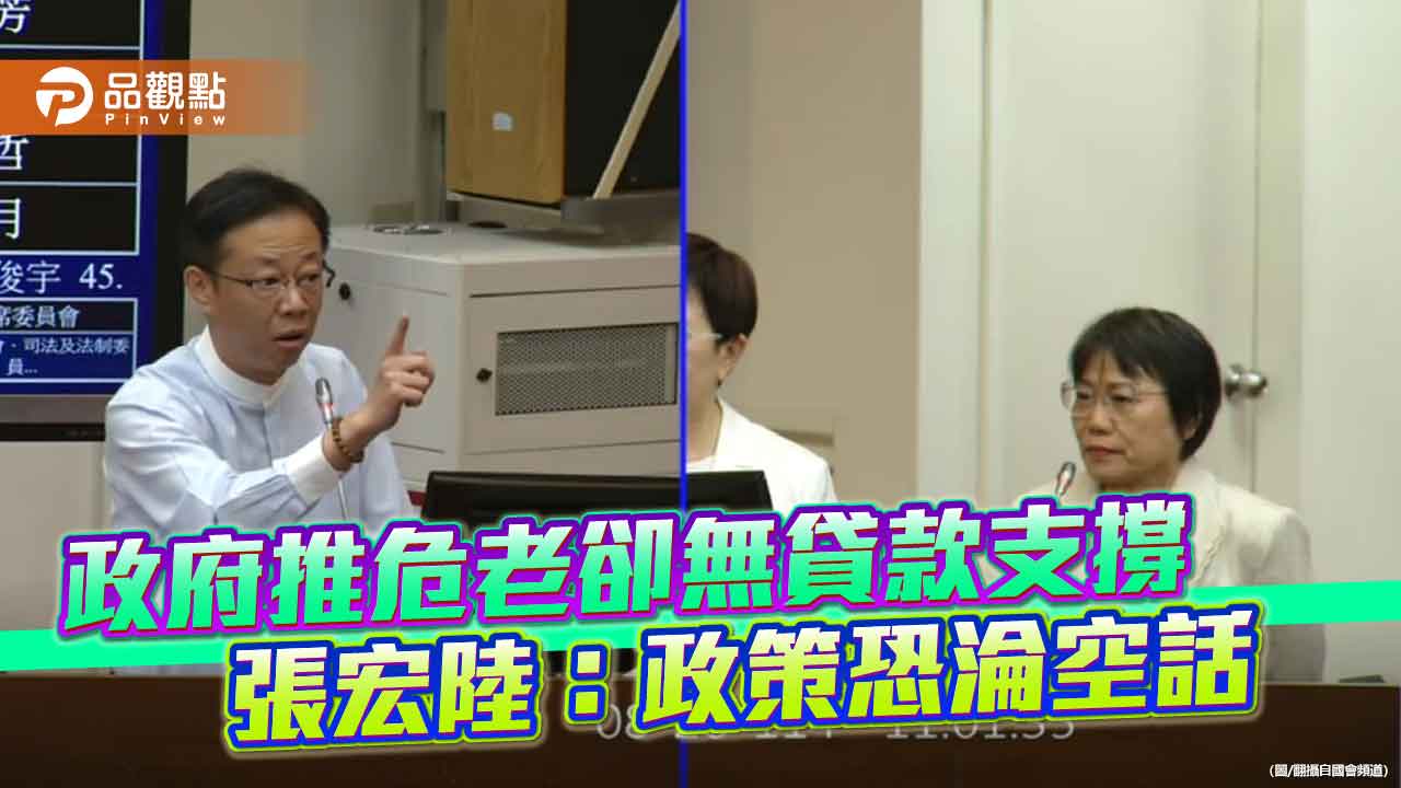 政府推危老卻無貸款支撐　張宏陸：政策恐淪空話