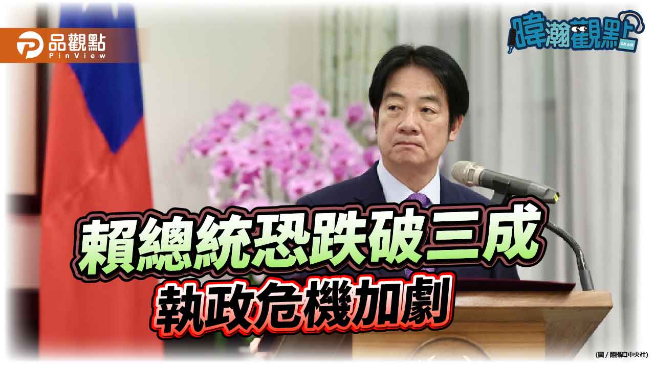 《暐瀚觀點》:賴總統恐跌破三成 執政危機加劇