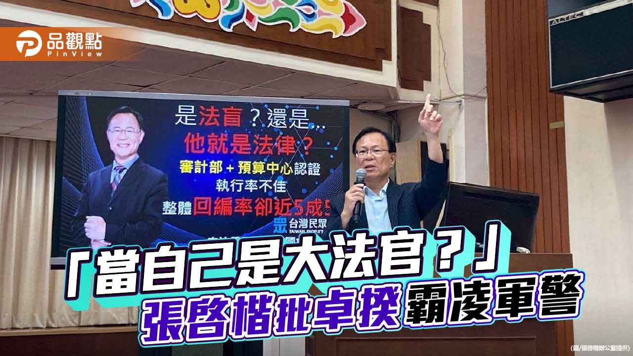 「當自己是大法官?」張啓楷批卓揆霸凌軍警