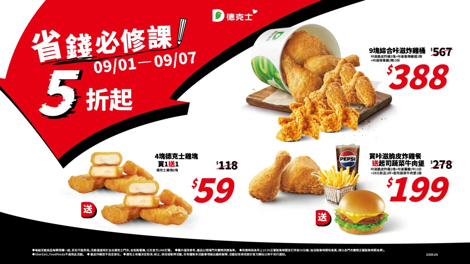 德克士雞塊買一送一 9月1日至7日全台3大超值優惠 272 德克士雞塊買一送一 9月1日至7日全台3大超值優惠 271