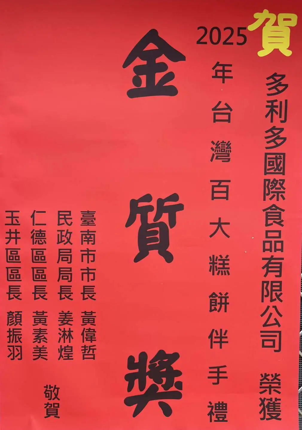 多利多國際食品榮獲2025台灣百大伴手禮金質獎 地方首長親贈紅榜賀喜