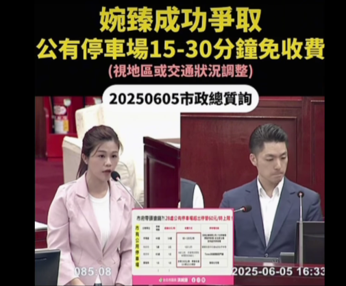 台北市議員洪婉臻成功爭取市府明年起推動公有停車場前15到30分鐘免收費。(翻攝畫面)