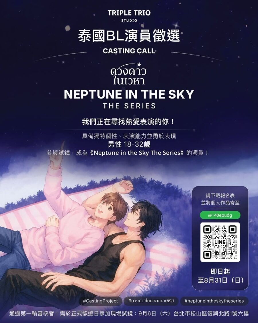 泰劇「Neptune In The Sky」來台甄選,跨海親找18至32歲台籍男生出演要角!(圖/木奉娛樂 提供)