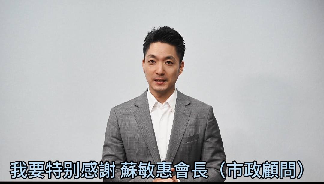 台北市長蔣萬安特別錄製影片,向功殿獅子會二週年授證典禮致上祝賀,並讚許市政顧問蘇敏惠在會務推動與社會服務上的傑出貢獻,期許在她的領航下,功殿獅子會再創高峰、持續發光發熱。(圖/功殿獅子會)
