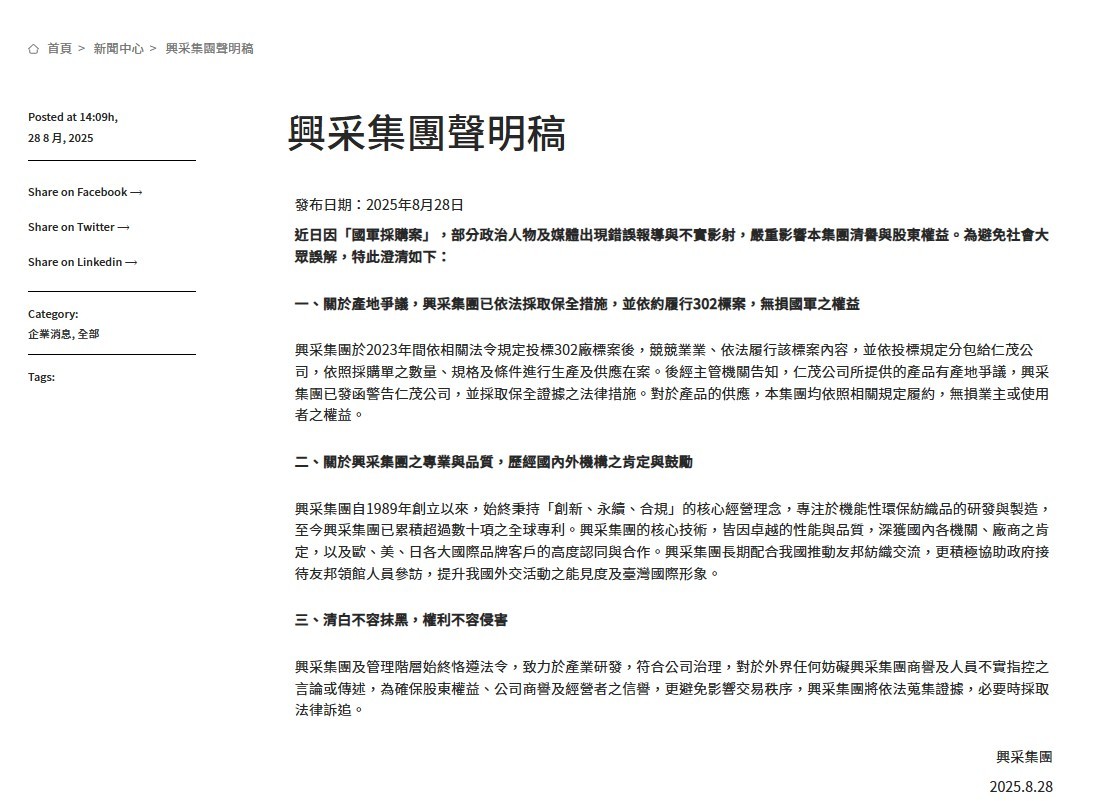 針對立委質疑國防部的軍品採購案產地，興采集團發布嚴正聲明，強調「清白不容抹黑」，依約履行標案，無損國軍之權益。(圖／興采集團官網)