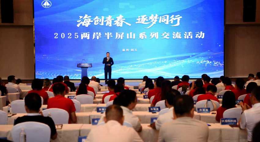 ▲浙江溫州在洞頭舉辦2025兩岸半屏山交流活動。