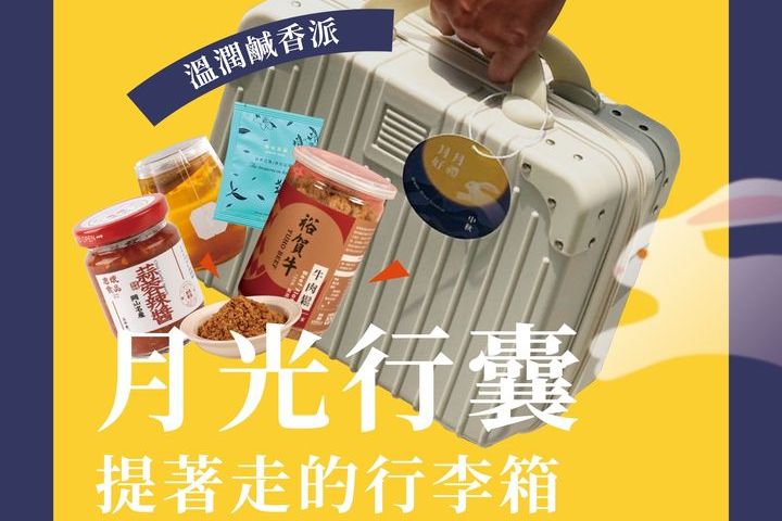 交通部觀光署茂林國家風景區管理處與高雄觀光圈業者合作推出中秋節慶禮盒「月光行囊」。 圖:茂林國家風景區管理處/提供
