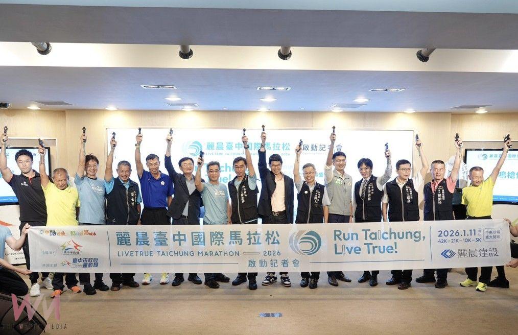 2026麗晨台中國際馬拉松賽事啟動 明115年元月中央球場盛大登場 - https://www.watchmedia01.com