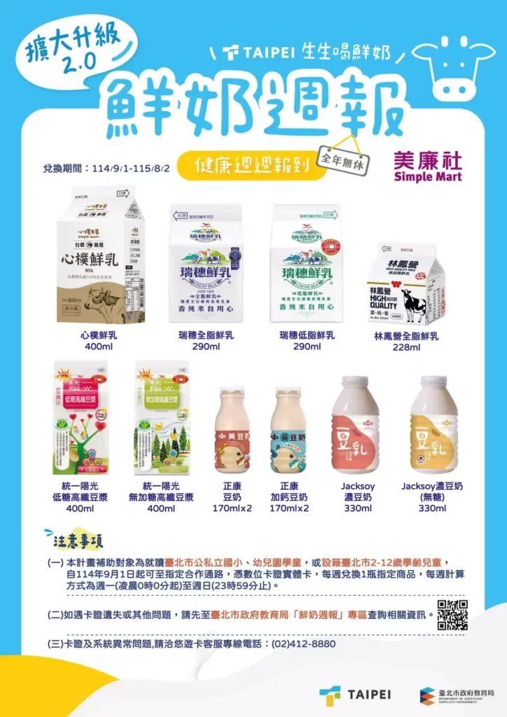 營養同步開學囉！臺北市政府「鮮奶週報2.0」美廉社正式啟動