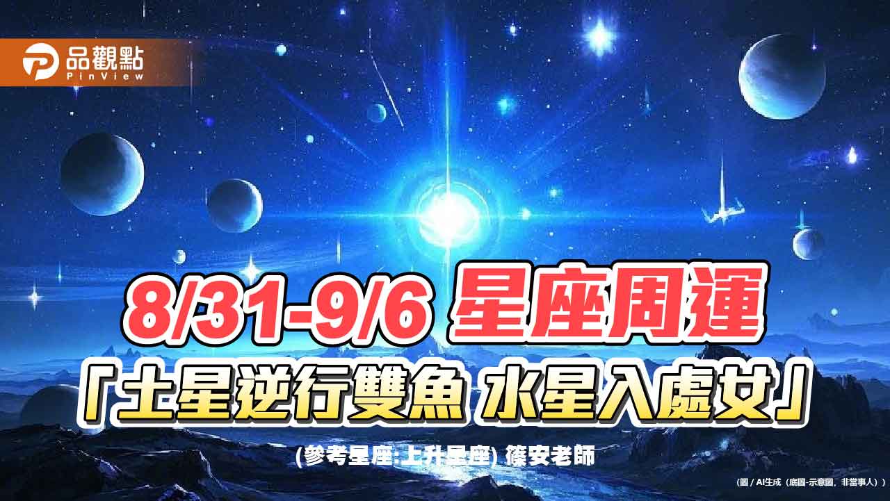 8/31-9/6 星座周運 「土星逆行雙魚 水星入處女 天王星逆行雙子」