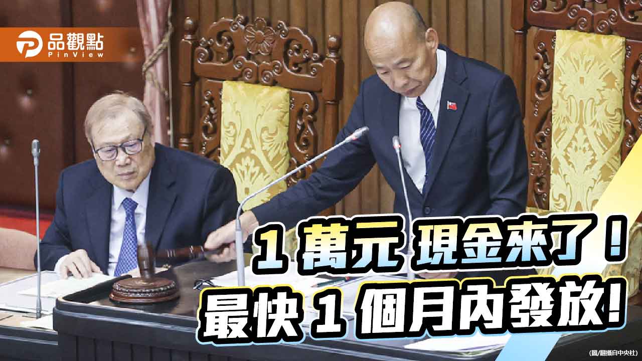 1萬元現金來了! 最快1個月內發放!