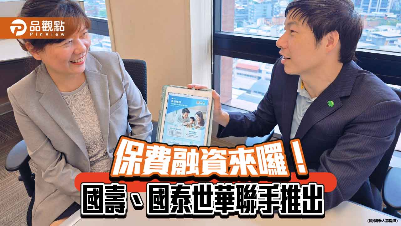 國泰世華銀開辦「保費融資」!搭配國壽指定保單 高資產客戶獨享