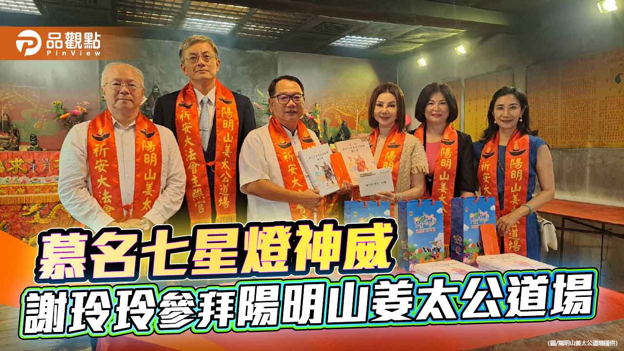 《慕名七星燈神威 謝玲玲參拜陽明山姜太公道場》