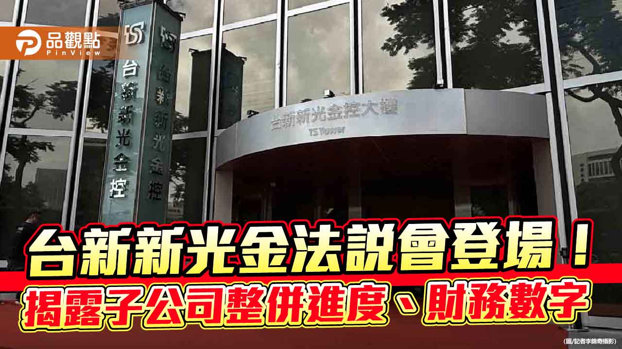 台新新光金首場法說!揭輝達北士科總部進度、壽險財務數字