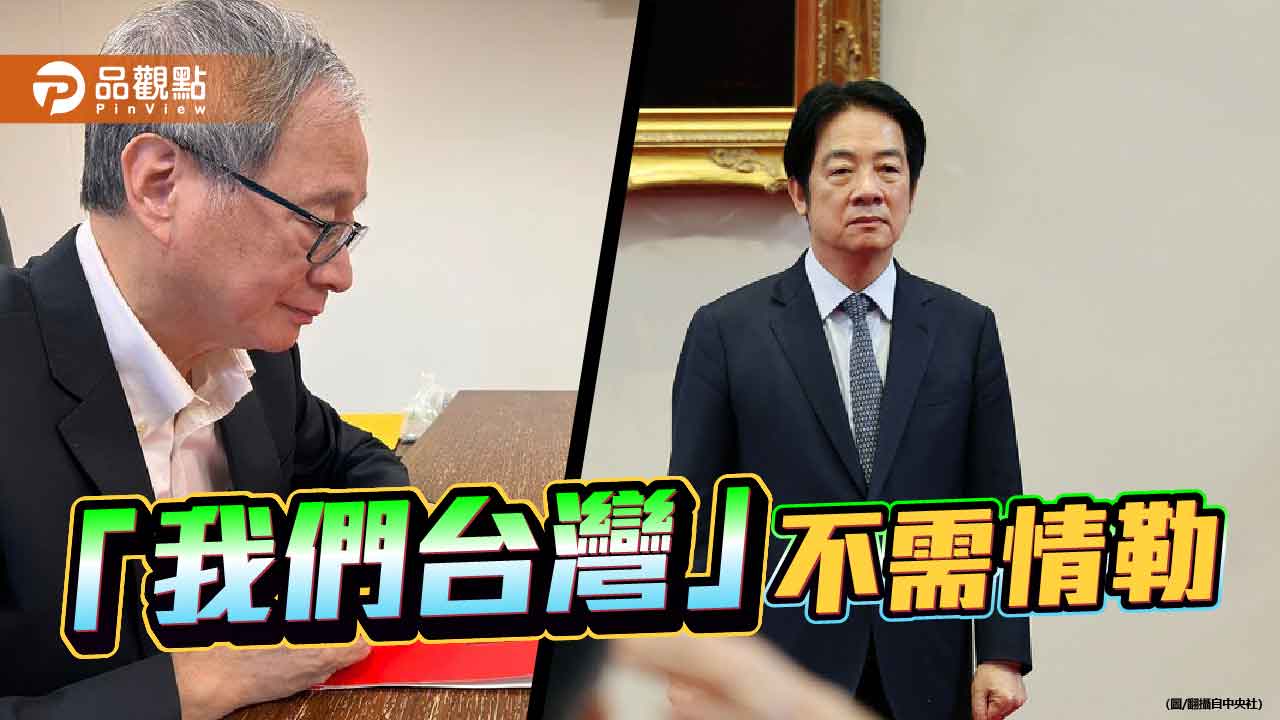「我們台灣」不需情勒 評賴政府的兩岸清查政策