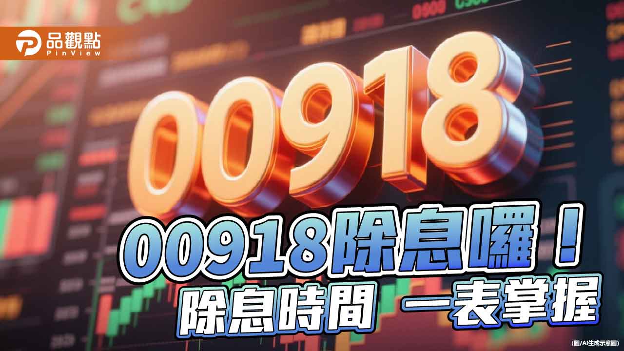 00918配息0.52元!年化配息率逾9% 這天入帳