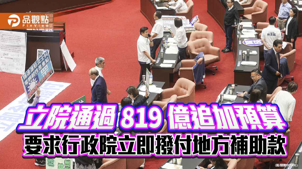 立院通過819億追加預算 要求行政院立即撥付地方補助款