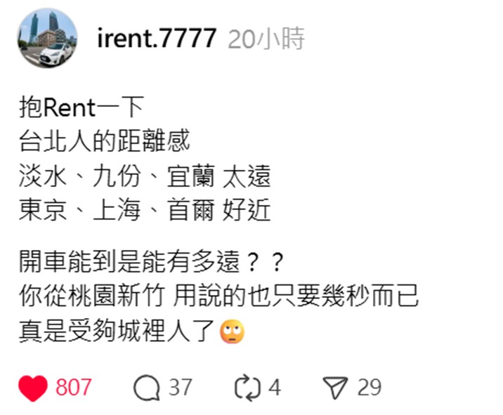 網友@irent.7777分享台北人對距離感的觀點貼文,引起網友熱議。(圖/來自網路Threads截圖)