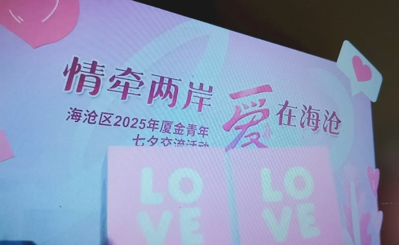 ▲廈門海滄區廈金青年七夕交流圓滿舉辦。