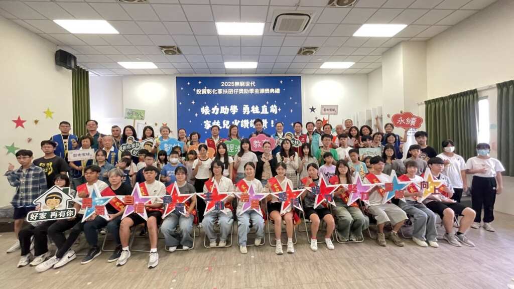 ▲彰化家扶今日舉辦「2025無窮世代~投資彰化家扶囝仔獎助學金頒獎典禮」。(記者林明佑翻攝)