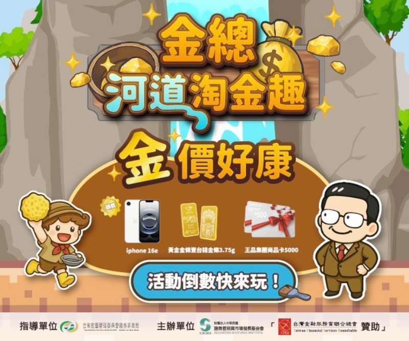 「金總河道淘金趣」回響大!網路有獎遊戲最後倒數 1 ▲「金總河道淘金趣」活動至8月31日截止,把握最後淘金機會。(圖/證基會提供)