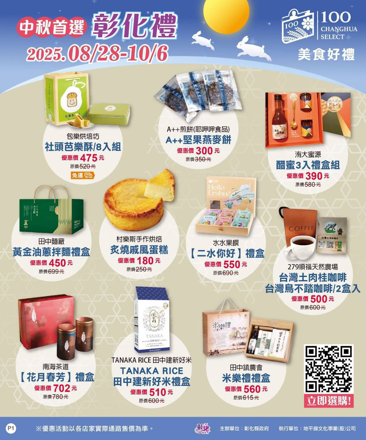 中秋送禮不NG!彰化百大商品專區開張 最低64折好康搶起來 - https://www.watchmedia01.com