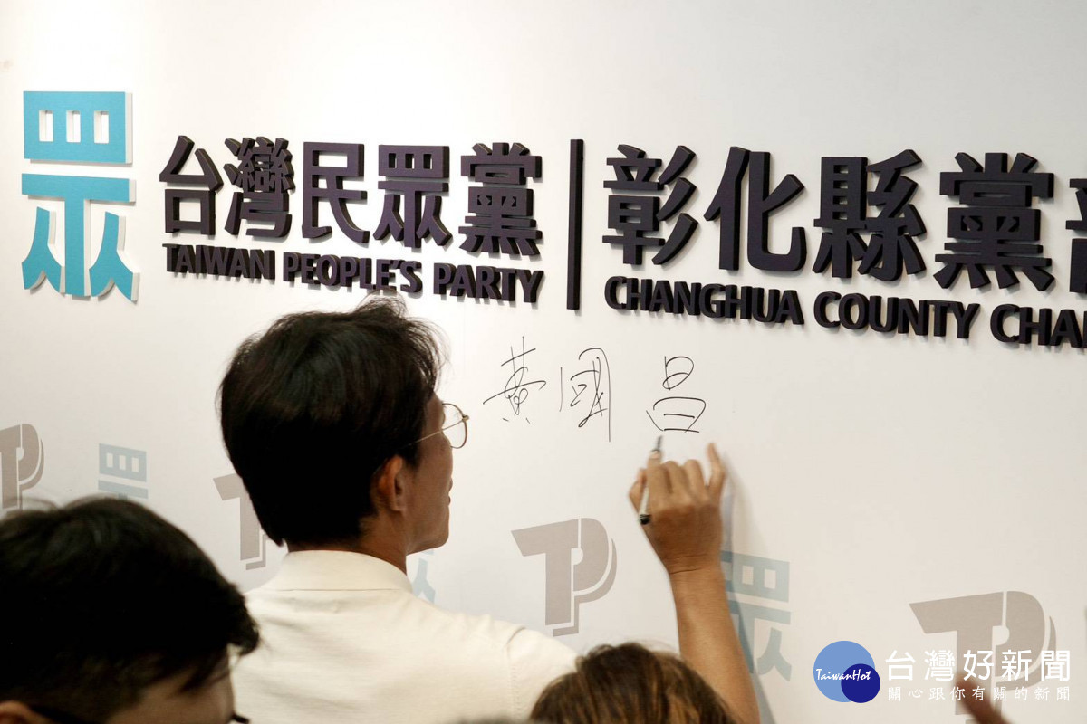 民眾黨彰化縣黨部揭牌。圖/記者鄧富珍攝