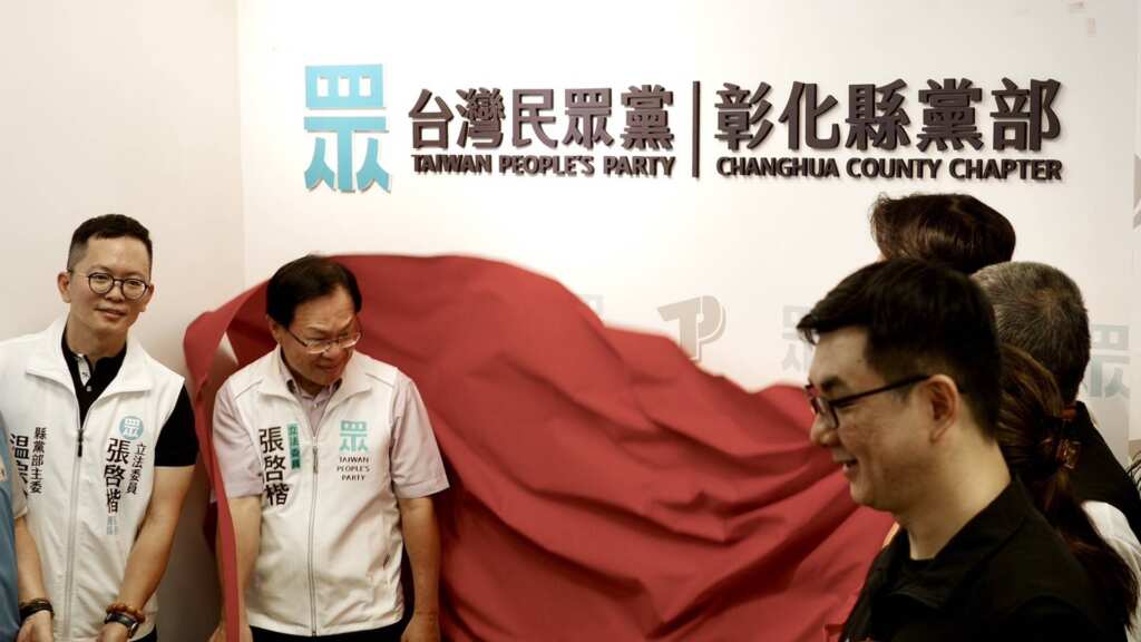 ▲台灣民眾黨彰化縣黨部今日舉行揭牌典禮。(記者林明佑翻攝)