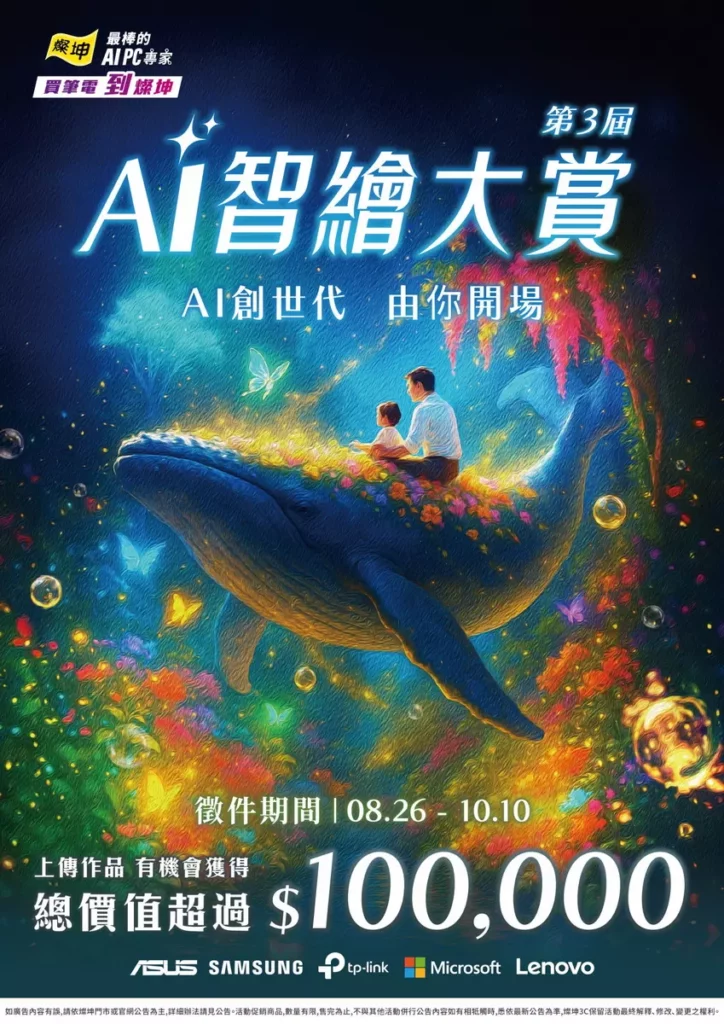 燦坤「第三屆AI智繪大賞」來了!  即日起徵件至10月10日，祭出總獎值逾十萬元。