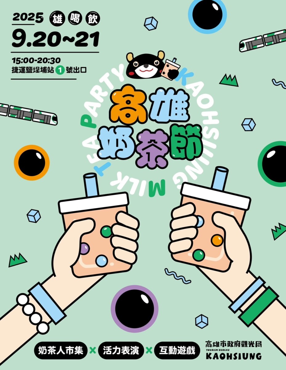 ▲ 高雄奶茶節9/20於捷運鹽埕埔站1號出口重磅回歸