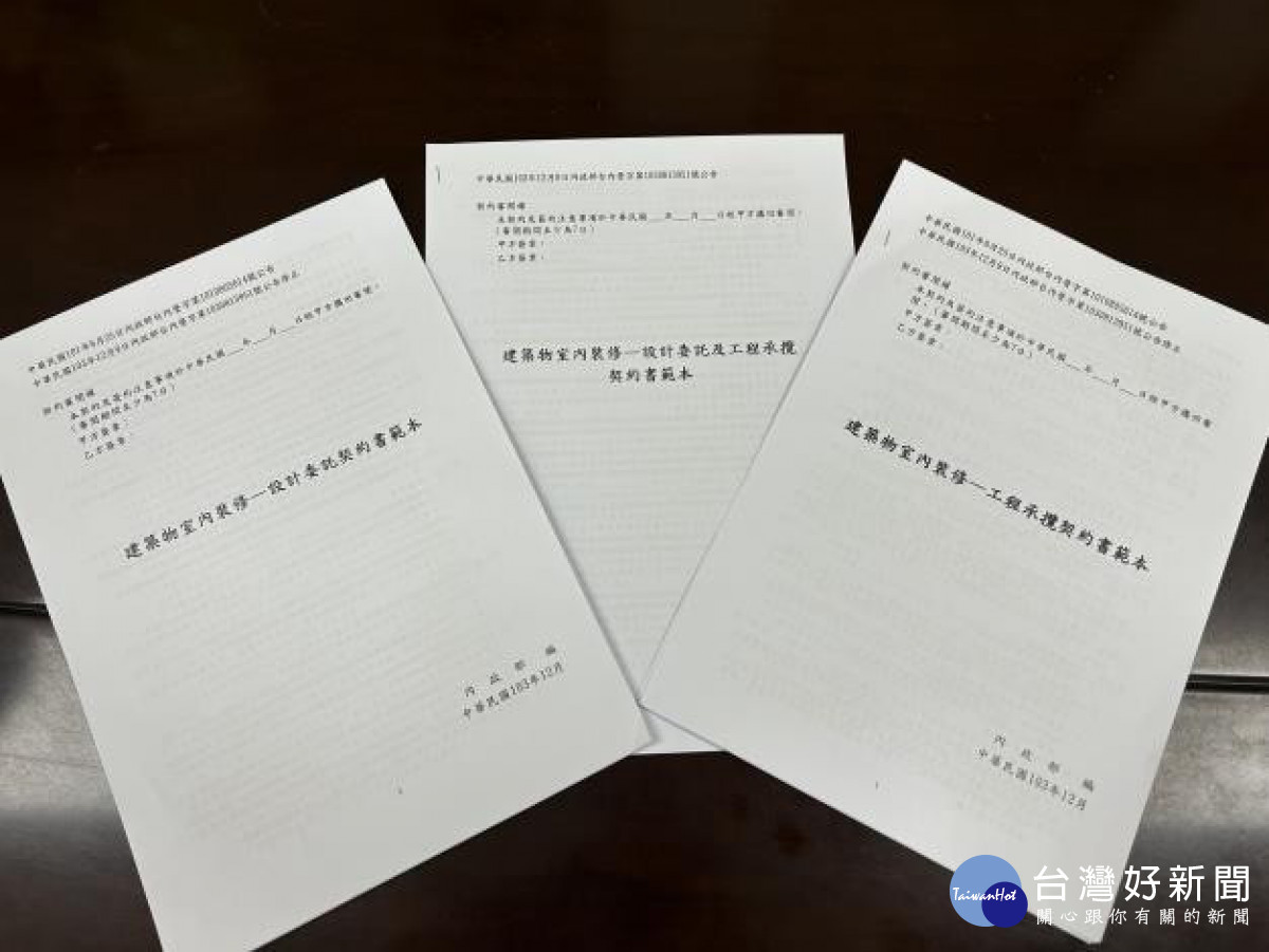 參考內政部訂定之室內裝修相關定型化契約範本，以避開裝潢陷阱。