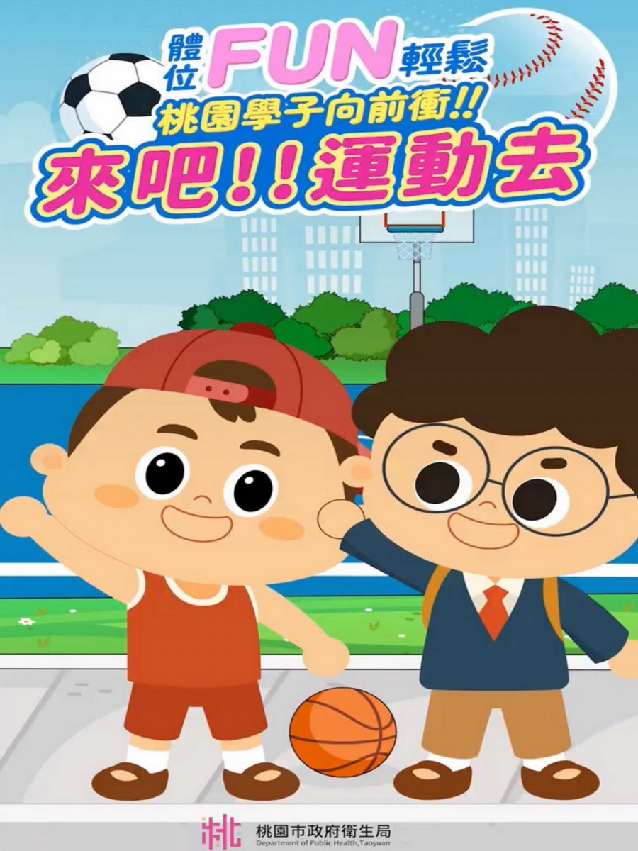 「體位FUN輕鬆 桃園學子向前衝」。<br /><br />